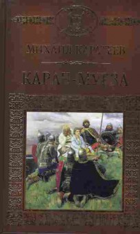 Книга Каратеев М. Карач-Мурза, 11-6419, Баград.рф